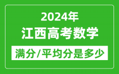 2024年江西高考数学满分多少_江西高考数学平均分是多少？