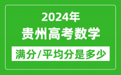 2024年贵州高考数学满分多少_贵州高考数学平均分是多少？