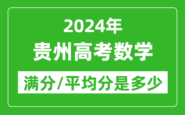 2024年贵州高考数学满分多少,贵州高考数学平均分是多少？