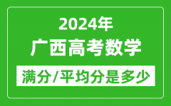 2024年广西高考数学满分多少_广西高考数学平均分是多少？