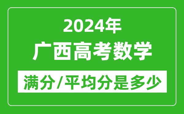 2024年广西高考数学满分多少,广西高考数学平均分是多少？