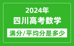 2024年四川高考数学满分多少_四川高考数学平均分是多少？