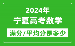 2024年宁夏高考数学满分多少_宁夏高考数学平均分是多少？