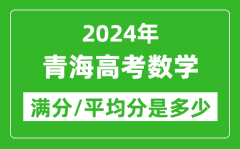 2024年青海高考数学满分多少_青海高考数学平均分是多少？