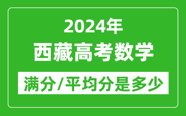 2024年西藏高考数学满分多少,西藏高考数学平均分是多少？