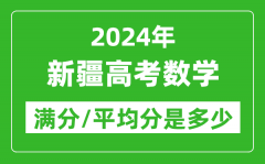 2024年新疆高考数学满分多少_新疆高考数学平均分是多少？