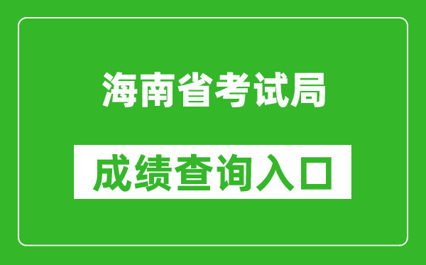 海南省考试局成绩查询入口：http://ea.hainan.gov.cn/