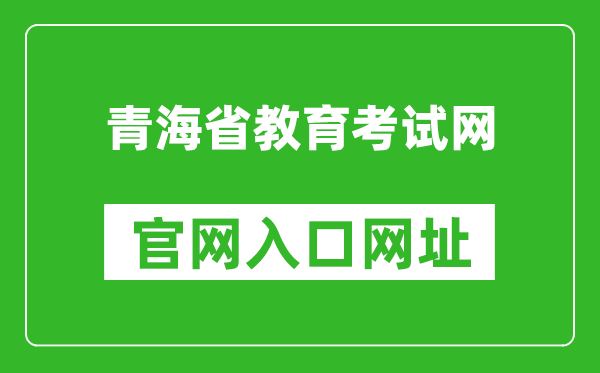 青海省教育考试网官网入口网址：http://www.qhjyks.com/