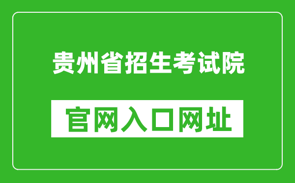 贵州省招生考试院官网入口网址：https://zsksy.guizhou.gov.cn/