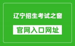 辽宁招生考试之窗官网入口网址：https://www.lnzsks.com/