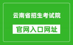 云南省招考频道官网入口网址：https://www.ynzs.cn/