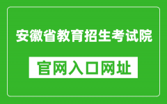 安徽省教育招生考试院官网入口网址：https://www.ahzsks.cn/