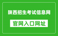 陕西招生考试信息网官网入口网址：https://www.sneac.com/