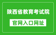 陕西省教育考试院官网入口网址：https://www.sneea.cn/