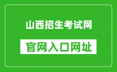 山西招生考试网官网入口网址：http://www.sxkszx.cn/