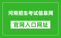 河南招生考试信息网官网入口网址：http://www.heao.com.cn/