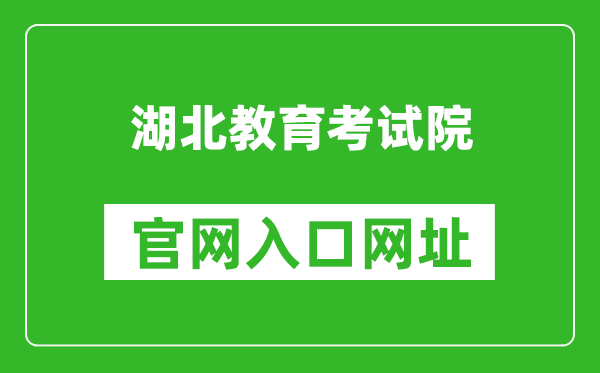 湖北教育考试院官网入口网址：http://www.hbea.edu.cn/