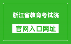 浙江省教育考试院官网入口网址：https://www.zjzs.net/