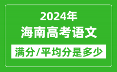 2024年海南高考语文满分多少_海南高考语文平均分是多少？