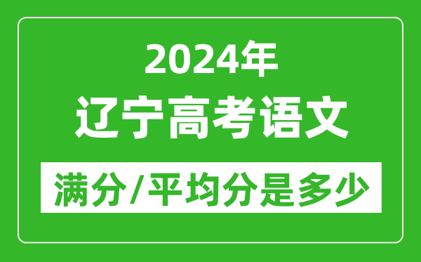 2024年辽宁高考语文满分多少,辽宁高考语文平均分是多少？