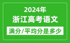 2024年浙江高考语文满分多少_浙江高考语文平均分是多少？