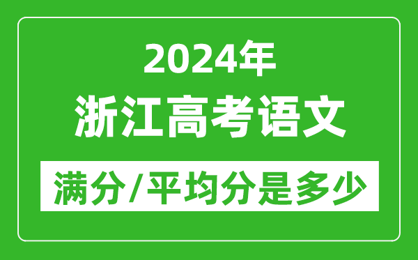 2024年浙江高考语文满分多少,浙江高考语文平均分是多少？