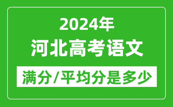 2024年河北高考语文满分多少,河北高考语文平均分是多少？