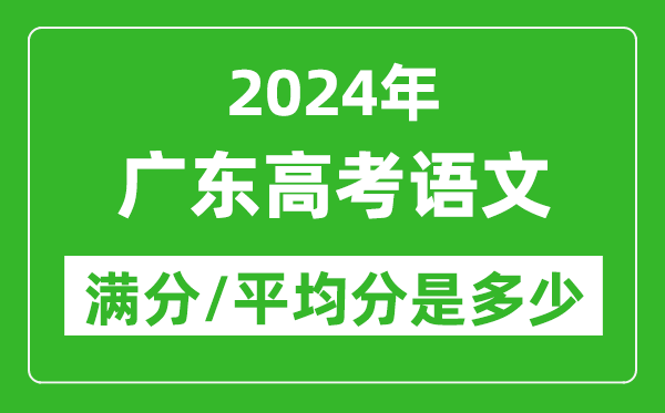 2024年广东高考语文满分多少,广东高考语文平均分是多少？