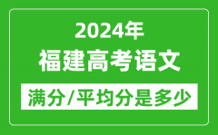 2024年福建高考语文满分多少_福建高考语文平均分是多少？