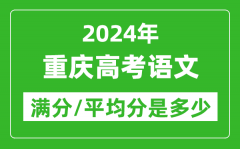 2024年重庆高考语文满分多少_重庆高考语文平均分是多少？