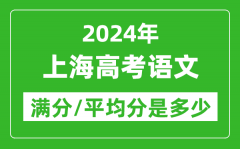 2024年上海高考语文满分多少_上海高考语文平均分是多少？