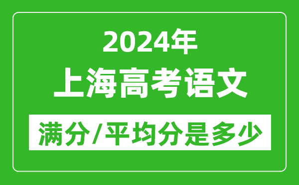 2024年上海高考语文满分多少,上海高考语文平均分是多少？