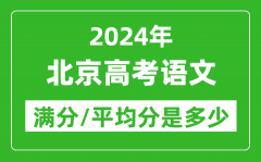 2024年北京高考语文满分多少_北京高考语文平均分是多少？