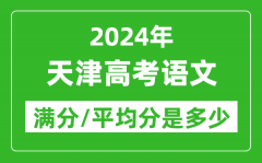 2024年天津高考语文满分多少_天津高考语文平均分是多少？