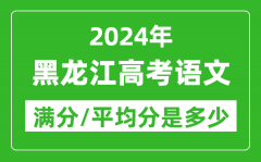 2024年黑龙江高考语文满分多少_黑龙江高考语文平均分是多少？