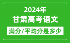 2024年甘肃高考语文满分多少_甘肃高考语文平均分是多少？