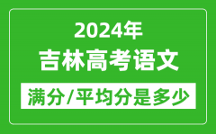 2024年吉林高考语文满分多少_吉林高考语文平均分是多少？