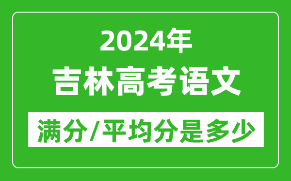 2024年吉林高考语文满分多少,吉林高考语文平均分是多少？