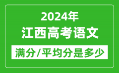 2024年江西高考语文满分多少_江西高考语文平均分是多少？