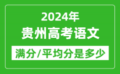 2024年贵州高考语文满分多少_贵州高考语文平均分是多少？