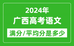 2024年广西高考语文满分多少_广西高考语文平均分是多少？