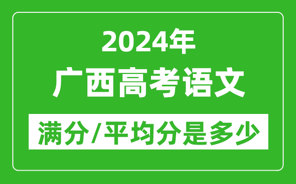 2024年广西高考语文满分多少,广西高考语文平均分是多少？