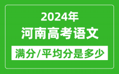 2024年河南高考语文满分多少_河南高考语文平均分是多少？