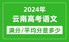 2024年云南高考语文满分多少_云南高考语文平均分是多少？