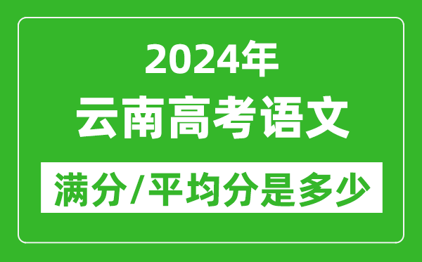 2024年云南高考语文满分多少,云南高考语文平均分是多少？