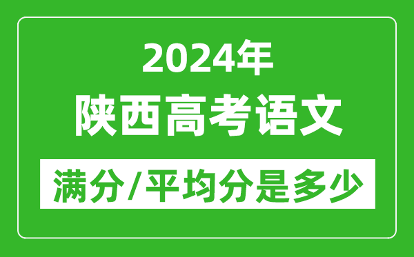 2024年陕西高考语文满分多少,陕西高考语文平均分是多少？