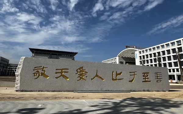 福耀科技大学校训石写的什么字？