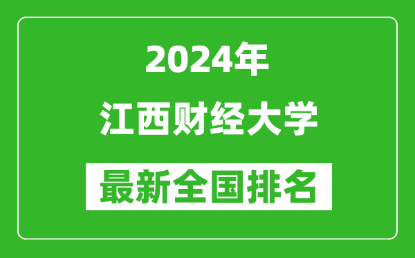 2024年江西财经大学排名全国多少,最新全国排名第几？