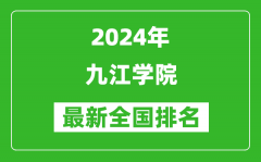 2024年九江学院排名全国多少_最新全国排名第几？