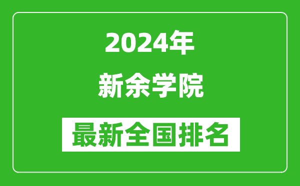 2024年新余学院排名全国多少,最新全国排名第几？